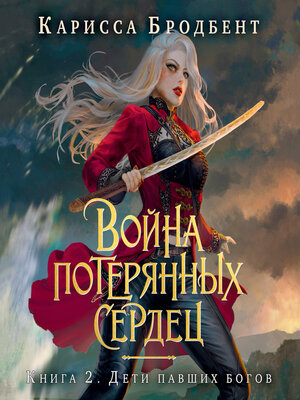 cover image of Война потерянных сердец. Книга 2